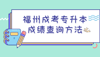 福州成考专升本成绩查询