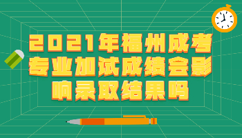 福州成考专业加试成绩