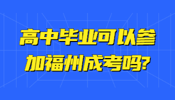 高中毕业可以参加福州成考吗