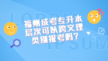 福州成考专升本