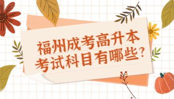 福州成考高升本