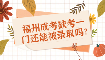 福州成考缺考一门还能被录取吗