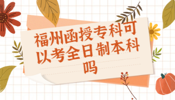 福州函授专科