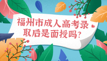 福州市成人高考录取后是面授吗