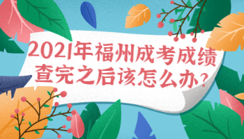 福州成考成绩