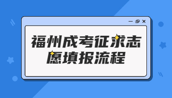 福州成考征求志愿填报流程