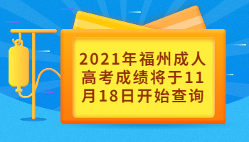 福州成人高考成绩将于11月18日开始查询