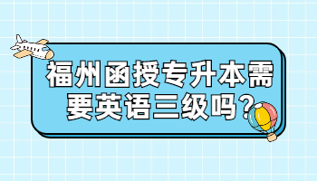 福州函授专升本