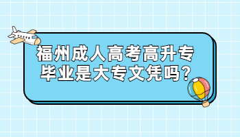 福州成人高考高升专