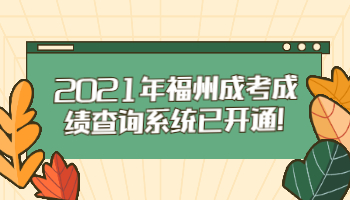 福州成考成绩查询