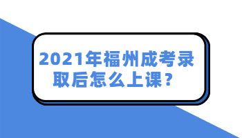 福州成考录取