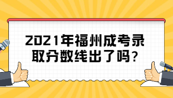 福州成考录取分数线