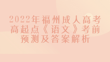 福州成人高考高起点