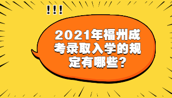 福州成考录取入学的规定