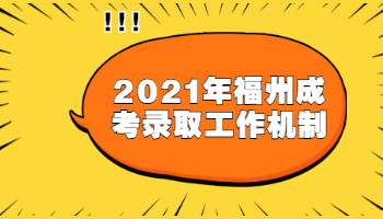 福州成考录取工作机制