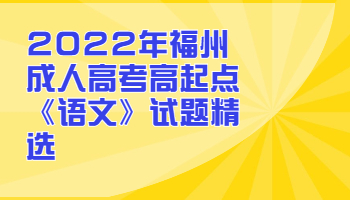 福州成人高考高起点