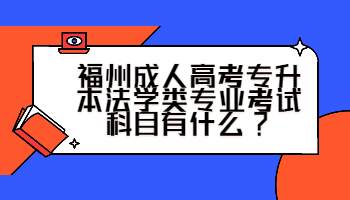 福州成人高考专升本