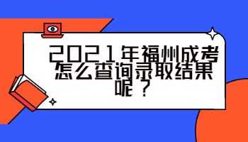 福州成考怎么查询录取结果