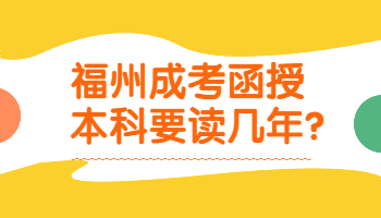 福州成考函授本科