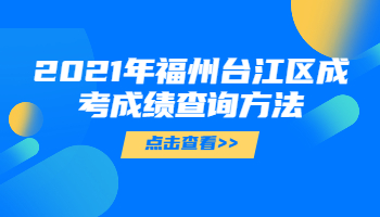 福州台江区成考成绩查询