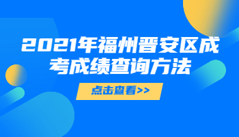 福州晋安区成考成绩查询