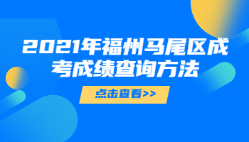 福州马尾区成考成绩查询