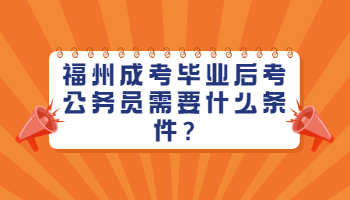 福州成考毕业后考公务员