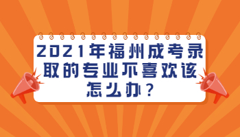 福州成考录取的专业