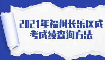 福州长乐区成考成绩查询