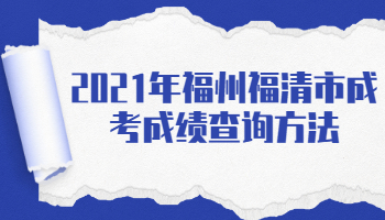 福州福清市成考成绩查询