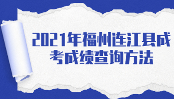 福州连江县成考成绩查询