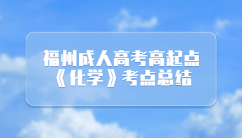 福州成人高考高起点