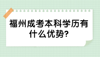 福州成考本科