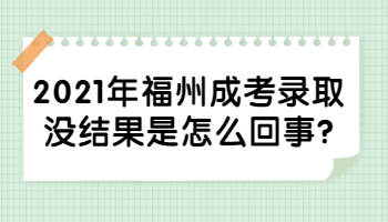 福州成考录取