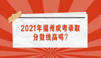 福州成考录取分数线