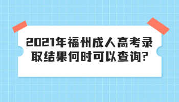 福州成人高考录取结果