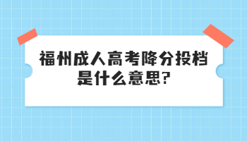 福州成人高考降分投档