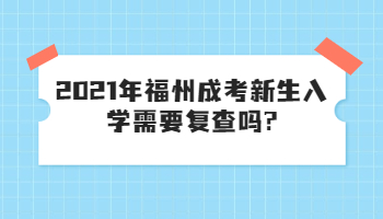 福州成考新生入学需要复查