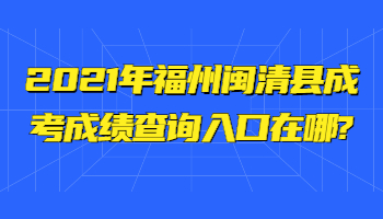 福州闽清县成考成绩查询