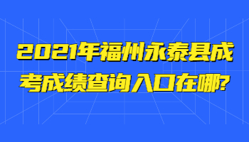 福州永泰县成考成绩查询