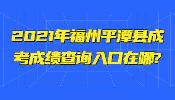 福州平潭县成考成绩查询