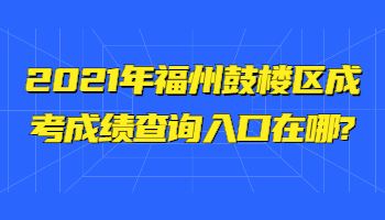 福州鼓楼区成考成绩查询