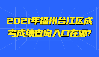 福州台江区成考成绩查询