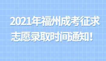 福州成考征求志愿录取时间