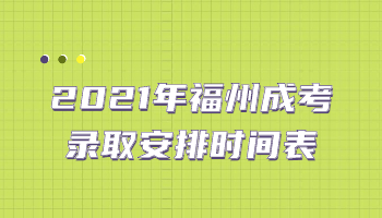 福州成考录取安排时间表