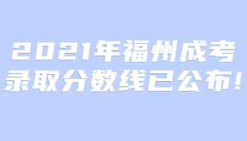 福州成考录取分数线