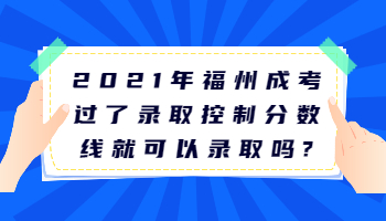福州成考