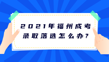 福州成考录取