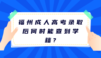 福州成人高考录取