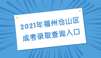 福州仓山区成考录取查询